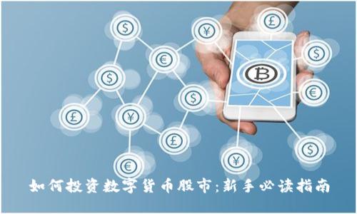 如何投资数字货币股市：新手必读指南