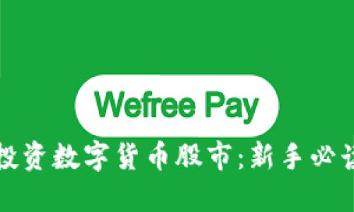如何投资数字货币股市：新手必读指南