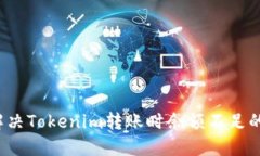 如何解决Tokenim转账时余额