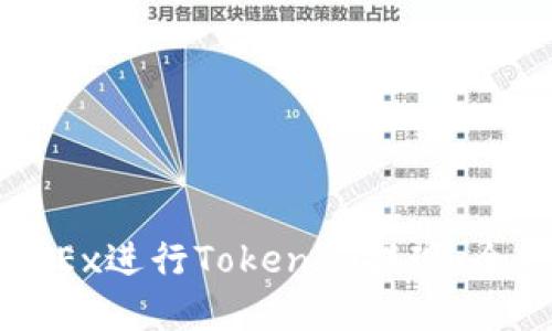 如何在OKEx进行Tokenim提现：全方位指南