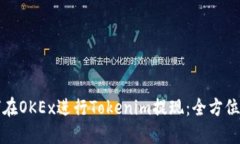 如何在OKEx进行Tokenim提现：