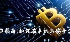 数字货币的移动操作指南