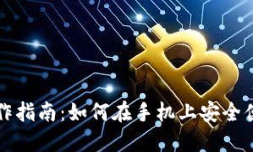 数字货币的移动操作指南：如何在手机上安全便捷地交易数字货币