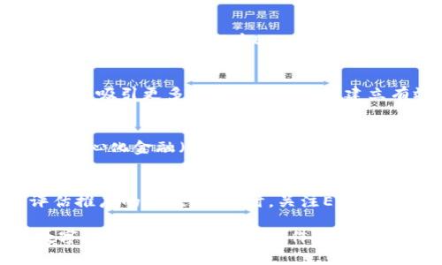    用ETC推广数字货币的有效策略  / 

 guanjianci  数字货币, ETC, 推广策略  /guanjianci 

在当今数字经济迅速发展的时代，数字货币作为一种新兴的金融资产，越来越受到人们的关注。而以太坊经典（ETC）作为一种基于区块链的数字货币，正成为推广数字货币的重要工具之一。本文将探讨如何利用ETC来有效推广数字货币，包括必备的市场策略、推广渠道以及成功案例分析。同时，本文还将解答五个相关问题，帮助读者更深入地理解如何利用ETC更好地推动数字货币的使用和发展。

1. 数字货币的基本概念
数字货币是指以电子方式存在的货币，它们利用区块链技术保证交易的安全性和透明度。与传统货币相比，数字货币不依赖于中央银行或金融机构，具有去中心化的特点。这类货币的种类繁多，包括比特币（BTC）、以太坊（ETH）、以太坊经典（ETC）等。数字货币可以用于各种场景，包括投资、支付、转账等。随着区块链技术的不断成熟，数字货币的应用范围也在不断扩展。

2. ETC的优势与特性
以太坊经典（ETC）是以太坊（ETH）分叉而来的币种，具有独特的优势和特性。首先，ETC坚持去中心化原则，任何人都可以参与网络的维护和开发，不受到任何中央机构的控制。其次，ETC拥有强大的智能合约功能，使得开发者可以创建去中心化应用（DApp），提升了其应用的灵活性和广泛性。此外，ETC的社区活跃度较高，许多开发者和投资者积极参与其生态建设，这为数字货币的推广提供了良好的基础。

3. 如何利用ETC推广数字货币
利用ETC推广数字货币可以从多个方面入手。首先，针对目标用户群体制定明确的推广策略，如投资者、开发者和普通用户。其次，通过社交媒体、线上论坛、技术博客等多种渠道宣传ETC的优势和相关应用，提升用户的认识和接受度。此外，举办各种活动，如线下meetup、网络研讨会、黑客松等，吸引更多的用户参与，并提供ETC的实用案例来分享成功经验。通过这种综合性的方法，可以有效提升ETC及数字货币的市场认知度和接受度。

4. 常见的推广渠道
在推广ETC及数字货币时，可以充分利用多种推广渠道。社交媒体平台（如Facebook、Twitter、Telegram等）是良好的信息传播渠道，可以设置专门的群组和话题讨论，增加用户的互动。与此同时，可以利用博客和内容营销，通过发布文章、教程、视频等形式，吸引用户关注。还可以寻求与其他区块链项目合作，联合举办活动，提高曝光率。此外，强有力的社区支持也是不可或缺的，通过建立活跃的社区来促进用户参与和信任建立。

5. 成功案例分析
许多项目成功利用ETC进行数字货币的推广。例如，一些DApp项目通过优秀的平台设计和用户体验吸引了大量用户，进而提升了ETC的使用量和认可度。此外，某些项目通过成功的市场合作与营销，将ETC与其他主流数字货币相结合，创建了创新的产品和服务。这些成功案例表明，当合理利用ETC的特点和优势时，可以极大地推动数字货币的成长与普及。

在总结上述内容后，我们可以围绕如何用ETC推广数字货币解答五个相关问题，以帮助读者更好地理解和应用这些推广战略。

问题1：如何评估ETC的市场潜力
要评估ETC的市场潜力，首先需要分析其技术特性和社区支持。ETC的优势在于其去中心化和智能合约功能，可以为开发者提供良好的开发平台。同时，社区的发展和活跃度也是一个重要的指标。我们可以查看ETC的开发活动、社区讨论、用户反馈等，衡量其使用的广泛性和认可度。此外，还需关注市场趋势，包括数字货币的整体需求和竞争对手的发展情况。通过这些维度的综合分析，能够更准确地评估ETC的市场潜力。

问题2：如何选择适当的推广策略
选择适当的推广策略需要对目标受众有深入的了解。首先，明确谁是你的目标用户群体，是技术开发者、投资者还是普通用户。其次，根据群体的特点设计具体的推广策略。例如，对于开发者可以推出开发者大赛，鼓励他们为ETC有关的DApp进行开发；而对于投资者则可以通过市场分析报告和投资指南等内容吸引他们的注意。同时，制定一份全面的营销计划，包括社交媒体宣传、内容创建、合作推广等，确保多渠道的覆盖和影响力的提升。

问题3：如何建立ETC的社区支持
建立ETC的社区支持可以通过多种方式实现。首先，可以在社交媒体平台上创建ETC专属的群组或频道，以方便用户交流和讨论。其次，可以定期组织线下活动或线上讨论会，分享ETC的最新动态和技术发展，吸引更多用户参与。同时，建立有效的反馈机制，积极回应用户的意见和建议，增加社区的信任感。此外，还可通过激励机制，例如空投、奖励等，来促进用户活跃度和参与感，从而提升社区的凝聚力。

问题4：如何推广ETC的应用场景
推广ETC的应用场景需要结合具体的案例和使用场景来进行宣传。一方面，可以通过举办相关的技术分享会，邀请成功应用ETC的项目方进行经验分享；另一方面，借助社交媒体和文章撰写，推广ETC在去中心化金融（DeFi）、游戏、NFT等领域的潜在应用。此外，创建实际的使用案例和成功故事，通过真实的例子来吸引用户关注，并引导他们参与使用ETC产品和服务，以此达到更好的推广效果。

问题5：如何评估推广的效果
评估推广效果需要建立相应的指标体系。可以通过分析网站访问量、社交媒体互动、社区用户增长等数据，量化推广渠道的效果。此外，还可以收集用户反馈和调研问卷，了解用户对ETC的认知和态度，评估推广的有效性。同时，关注ETC的交易量和市场价值变化，通过这些市场数据来判断推广策略是否达到预期目标。如果发现推广效果不佳，需要及时调整策略，寻找合适的解决方案。

综上所述，利用ETC推广数字货币是一项复杂但充满机遇的任务，需结合市场需求、技术优势和用户特点制定科学的推广策略。通过设计多元化的推广渠道、加强社区建设、提升用户参与度，ETC有望在数字货币推广中发挥重要作用。希望本文能够为想要接触和了解数字货币的读者提供一些有益的参考。