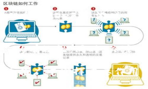    用ETC推广数字货币的有效策略  / 

 guanjianci  数字货币, ETC, 推广策略  /guanjianci 

在当今数字经济迅速发展的时代，数字货币作为一种新兴的金融资产，越来越受到人们的关注。而以太坊经典（ETC）作为一种基于区块链的数字货币，正成为推广数字货币的重要工具之一。本文将探讨如何利用ETC来有效推广数字货币，包括必备的市场策略、推广渠道以及成功案例分析。同时，本文还将解答五个相关问题，帮助读者更深入地理解如何利用ETC更好地推动数字货币的使用和发展。

1. 数字货币的基本概念
数字货币是指以电子方式存在的货币，它们利用区块链技术保证交易的安全性和透明度。与传统货币相比，数字货币不依赖于中央银行或金融机构，具有去中心化的特点。这类货币的种类繁多，包括比特币（BTC）、以太坊（ETH）、以太坊经典（ETC）等。数字货币可以用于各种场景，包括投资、支付、转账等。随着区块链技术的不断成熟，数字货币的应用范围也在不断扩展。

2. ETC的优势与特性
以太坊经典（ETC）是以太坊（ETH）分叉而来的币种，具有独特的优势和特性。首先，ETC坚持去中心化原则，任何人都可以参与网络的维护和开发，不受到任何中央机构的控制。其次，ETC拥有强大的智能合约功能，使得开发者可以创建去中心化应用（DApp），提升了其应用的灵活性和广泛性。此外，ETC的社区活跃度较高，许多开发者和投资者积极参与其生态建设，这为数字货币的推广提供了良好的基础。

3. 如何利用ETC推广数字货币
利用ETC推广数字货币可以从多个方面入手。首先，针对目标用户群体制定明确的推广策略，如投资者、开发者和普通用户。其次，通过社交媒体、线上论坛、技术博客等多种渠道宣传ETC的优势和相关应用，提升用户的认识和接受度。此外，举办各种活动，如线下meetup、网络研讨会、黑客松等，吸引更多的用户参与，并提供ETC的实用案例来分享成功经验。通过这种综合性的方法，可以有效提升ETC及数字货币的市场认知度和接受度。

4. 常见的推广渠道
在推广ETC及数字货币时，可以充分利用多种推广渠道。社交媒体平台（如Facebook、Twitter、Telegram等）是良好的信息传播渠道，可以设置专门的群组和话题讨论，增加用户的互动。与此同时，可以利用博客和内容营销，通过发布文章、教程、视频等形式，吸引用户关注。还可以寻求与其他区块链项目合作，联合举办活动，提高曝光率。此外，强有力的社区支持也是不可或缺的，通过建立活跃的社区来促进用户参与和信任建立。

5. 成功案例分析
许多项目成功利用ETC进行数字货币的推广。例如，一些DApp项目通过优秀的平台设计和用户体验吸引了大量用户，进而提升了ETC的使用量和认可度。此外，某些项目通过成功的市场合作与营销，将ETC与其他主流数字货币相结合，创建了创新的产品和服务。这些成功案例表明，当合理利用ETC的特点和优势时，可以极大地推动数字货币的成长与普及。

在总结上述内容后，我们可以围绕如何用ETC推广数字货币解答五个相关问题，以帮助读者更好地理解和应用这些推广战略。

问题1：如何评估ETC的市场潜力
要评估ETC的市场潜力，首先需要分析其技术特性和社区支持。ETC的优势在于其去中心化和智能合约功能，可以为开发者提供良好的开发平台。同时，社区的发展和活跃度也是一个重要的指标。我们可以查看ETC的开发活动、社区讨论、用户反馈等，衡量其使用的广泛性和认可度。此外，还需关注市场趋势，包括数字货币的整体需求和竞争对手的发展情况。通过这些维度的综合分析，能够更准确地评估ETC的市场潜力。

问题2：如何选择适当的推广策略
选择适当的推广策略需要对目标受众有深入的了解。首先，明确谁是你的目标用户群体，是技术开发者、投资者还是普通用户。其次，根据群体的特点设计具体的推广策略。例如，对于开发者可以推出开发者大赛，鼓励他们为ETC有关的DApp进行开发；而对于投资者则可以通过市场分析报告和投资指南等内容吸引他们的注意。同时，制定一份全面的营销计划，包括社交媒体宣传、内容创建、合作推广等，确保多渠道的覆盖和影响力的提升。

问题3：如何建立ETC的社区支持
建立ETC的社区支持可以通过多种方式实现。首先，可以在社交媒体平台上创建ETC专属的群组或频道，以方便用户交流和讨论。其次，可以定期组织线下活动或线上讨论会，分享ETC的最新动态和技术发展，吸引更多用户参与。同时，建立有效的反馈机制，积极回应用户的意见和建议，增加社区的信任感。此外，还可通过激励机制，例如空投、奖励等，来促进用户活跃度和参与感，从而提升社区的凝聚力。

问题4：如何推广ETC的应用场景
推广ETC的应用场景需要结合具体的案例和使用场景来进行宣传。一方面，可以通过举办相关的技术分享会，邀请成功应用ETC的项目方进行经验分享；另一方面，借助社交媒体和文章撰写，推广ETC在去中心化金融（DeFi）、游戏、NFT等领域的潜在应用。此外，创建实际的使用案例和成功故事，通过真实的例子来吸引用户关注，并引导他们参与使用ETC产品和服务，以此达到更好的推广效果。

问题5：如何评估推广的效果
评估推广效果需要建立相应的指标体系。可以通过分析网站访问量、社交媒体互动、社区用户增长等数据，量化推广渠道的效果。此外，还可以收集用户反馈和调研问卷，了解用户对ETC的认知和态度，评估推广的有效性。同时，关注ETC的交易量和市场价值变化，通过这些市场数据来判断推广策略是否达到预期目标。如果发现推广效果不佳，需要及时调整策略，寻找合适的解决方案。

综上所述，利用ETC推广数字货币是一项复杂但充满机遇的任务，需结合市场需求、技术优势和用户特点制定科学的推广策略。通过设计多元化的推广渠道、加强社区建设、提升用户参与度，ETC有望在数字货币推广中发挥重要作用。希望本文能够为想要接触和了解数字货币的读者提供一些有益的参考。