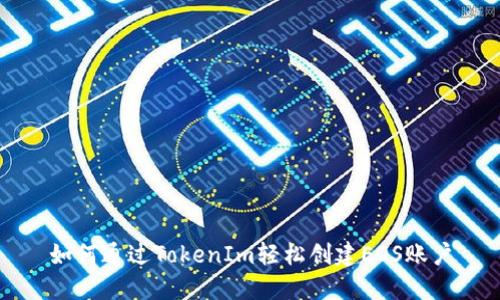 如何通过TokenIm轻松创建EOS账户