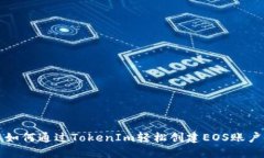 如何通过TokenIm轻松创建