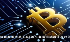 区块链数据制作要多久？