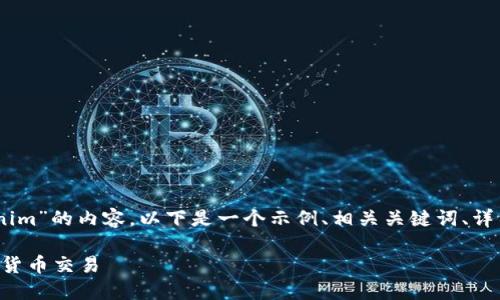 为了帮助您了解关于“欧意U转Tokenim”的内容，以下是一个示例、相关关键词、详细介绍框架，以及后续的问题和解答。

如何使用欧意U转Tokenim进行数字货币交易