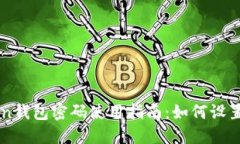imToken钱包密码使用指南：