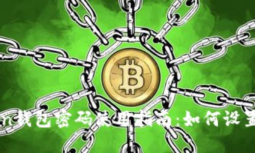 imToken钱包密码使用指南：如何设置与找回