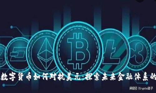 央行数字货币如何对抗美元：探索未来金融体系的变革