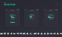 央行数字货币如何对抗美
