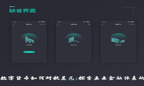 央行数字货币如何对抗美元：探索未来金融体系的变革