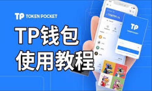   深入解析欧链区块头结构及其功能 / 

 guanjianci 欧链, 区块头结构, 区块链技术 /guanjianci 

什么是欧链区块头结构？


欧链区块头结构是区块链技术的核心组成部分之一。它在确保区块链网络中交易数据安全、透明和不可篡改方面起着至关重要的作用。一个完整的区块头结构通常包括多个关键字段，这些字段提供了关于区块的一般信息，例如区块版本、前一个区块的哈希、时间戳、难度目标、随机数（Nonce）等。



在欧链中，区块头结构的构建方法与其他主流区块链系统相似，但可能会因其特定应用场景和技术选择而有所不同。理解区块头结构的细节及其功能，有助于更深入地了解欧链所提供的安全和效率。


欧链区块头结构的主要组成部分


欧链区块头的主要组成部分可以划分为以下几个部分：
1. **区块版本**：指区块的格式版本，标识区块与系统协议的兼容性。
2. **前一个区块哈希**：用于链接当前区块与前一个区块，确保区块链的连续性和完整性。
3. **默克尔树根哈希（Merkle Root）**：利用默克尔树构建的哈希，用于确保区块内交易的完整性。
4. **时间戳**：记录区块被生成的时间，通常为Unix时间戳。
5. **目标难度**：表明当前区块的挖掘难度，确保网络以预定的区块生成速度运行。
6. **随机数（Nonce）**：一个数字，它的变动帮助矿工进行挖掘，它与目标难度共同决定了区块的生成过程。



以上这些组成部分共同作用，确保了欧链的安全性和有效性。理解这些组成部分对于开发人员和区块链爱好者来说是非常重要的，因为他们提供了有关如何操作和利用这个区块链的重要信息。


欧链区块头结构的功能


区块头结构的设计不仅支持数据存储，还在诸多方面提高了系统的整体性能和安全性：
1. **数据完整性**：前一个区块的哈希值和默克尔根的存在，确保了在区块链中的数据一旦被记录就无法被篡改，增加了安全性。
2. **抗审查性**：由于数据的去中心化特性，一旦数据被记录，任何试图进行篡改的行为都会导致整个哈希链不一致，从而被发现。
3. **快速验证**：利用区块头中的信息，节点能够快速验证收到的新区块是否有效，减少了资源消耗。
4. **共识机制的支持**：区块头包含的挖掘难度及Nonce值在挖掘过程中至关重要，确保了网络的共识机制可以正常工作。



因此，欧链的区块头结构不仅是技术实现的基础，更是整个区块链系统稳定、安全运行的保障。


如何构建和解析欧链区块头结构？


理解如何构建和解析欧链的区块头结构是开发中的一个重要环节。在构建区块头时，开发者需依次填充各个字段：
1. **输入区块版本**：根据当前的网络协议版本，选择合适的区块版本。
2. **计算前一个区块的哈希**：通过哈希算法计算出前一个区块的哈希值，以便连接链。
3. **生成并填充默克尔树**：通过将区块内所有交易数据整理，形成默克尔树，并计算根哈希。
4. **设置时间戳**：采用当时的Unix时间戳来记录区块的创建时间。
5. **确定目标难度与Nonce**：根据当前网络的状态动态调整挖掘难度，同时随机选择Nonce数，进行哈希计算直至满足目标条件。



在解析区块头时，相应节点可以读取这些信息，通过解析每个字段，来确认区块的有效性。这一过程需要用到以下几种技术：
- **哈希算法**：确保在验证和构建过程中数据的完整性。
- **数据结构**：例如默克尔树用于高效的交易验证和支持。
- **时间算法**：确保网络的同步性。


欧链区块头结构在实际应用中的影响


欧链区块头结构在多个方面对实际应用产生了影响：
1. **提高效率**：通过对区块头信息的合理设计，通过快速验证机制提升区块生成效率，降低了交易延迟。
2. **促进透明性**：每个区块都包含了前一个区块的信息，交易记录同样是透明可查的，能够很好地解决信任问题。
3. **增强安全性**：区块头的设计使得篡改变得极为困难，保障了数据的安全性。
4. **支持智能合约**：区块头的完整性与稳定性为智能合约的运行和执行提供了坚实的基础。


欧链区块头结构的未来发展趋势


在未来，欧链区块头结构的发展可能会面临如下的趋势：
1. **更高的安全性**：随着网络攻击手段的发展，未来的区块头构造可能会引入更多的安全机制来保护数据。
2. **更大的灵活性**：可能会针对不同应用场景设计不同的区块头结构，以更好地满足各类需求。
3. **与其他技术的结合**：如量子计算、跨链技术等，将使得区块头结构更加智能化和高效。
4. **监管合规**：在全球范围内，不同国家可能会对区块链实施更严格的监管，欧链的区块头结构可能需要相应的调整以符合法规要求。


总结


欧链区块头结构是区块链系统的重要组成部分，它直接关系到整个区块链的安全性、效率和可靠性。理解和掌握其结构和功能是任何区块链从业者的基础能力。随着区块链技术的不断演进，欧链的区块头结构也将在实际场景中探索更多的可能性。


常见问题解析

1. 欧链区块头结构与其他区块链有什么不同？


欧链区块头结构在大多数情况下与其他主流区块链（如比特币、以太坊等）相似，但可能会根据其特定的应用场景或技术架构进行一些调整。例如，在交易数据的处理或链间交互方面，欧链可能会引入更先进的算法或协议。然而，所有区块链的核心目标都是实现去中心化、安全、透明的交易，尽管实现细节可能有所不同。


2. 欧链的区块头结构如何保障交易的安全性？


区块头中的每一个字段都对交易的安全性起着关键作用。首先，前一个区块哈希确保了链的完整性，使得任何试图篡改其中一个区块的数据都会导致后续所有区块失效。其次，默克尔树根哈希提供了对区块内所有交易的完整验证能力，确保交易数据在链上的安全。此外，区块头还通过引入难度目标和Nonce，来增强挖掘的安全性，提高抵抗恶意攻击的能力。


3. 如何读取欧链区块头结构的信息？


读取欧链的区块头结构信息通常需要借助客户端软件或API接口，开发者可以编写代码来获取特定区块的哈希值、时间戳、前一区块哈希等信息。具体的操作步骤如下：
1. **连接到区块链网络**：首先与你的节点或区块链网络建立连接。
2. **调用相关API**：根据所用的区块链环境，选择适合的API来请求特定区块的信息。
3. **解析接收到的数据**：通常返回的会是JSON格式的数据，从中提取需要的字段。
4. **验证和展示**：提取的信息可以进行显示或进一步处理，便于后续交易验证或分析。


4. 欧链的区块头结构在灵活性上有什么优势？


欧链的区块头结构设计具有一定的灵活性，可以根据应用场景的需要进行调整。例如，针对不同类型的交易（如资产转移、智能合约执行），区块头结构可以在数据字段上进行扩展，以记录额外的输入信息。此外，随着技术的进步，欧链也可以引入更复杂的共识机制，修改目标难度等参数，以保持网络的灵活性和响应能力。这样的设计使得欧链能快速适应市场的变化，支持多种业务需求。


5. 怎样提高欧链区块头结构的挖掘效率？


提高欧链区块头结构的挖掘效率需要从多个角度入手：
1. **算法**：使用更为高效的挖掘算法，提升计算速度，减少资源占用。
2. **动态调整难度**：通过实时监测网络状态，对目标难度进行实时调整，保证区块产生的速度和稳定性。
3. **引入快照机制**：通过保存网络状态的快照，减少计算复杂度，提升挖掘效率。
4. **改进哈希函数**：选择更为高效的哈希函数，加快区块头哈希计算速度。
5. **并行处理**：能够让多个矿工同时参与到一个区块的挖掘中，从而提高效率。



综上所述，欧链区块头结构的全面理解和有效应用，在当前和未来的区块链发展中将变得愈发重要。希望本文提供的信息对您有所帮助，欢迎大家深入交流与探讨。 
