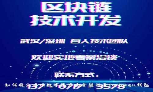 如何将火币网数字资产安全转移至ImToken钱包