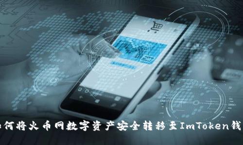 如何将火币网数字资产安全转移至ImToken钱包