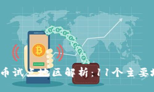 2023年数字货币试点地区解析：11个主要城市的创新之路