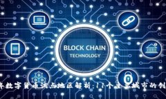 2023年数字货币试点地区解