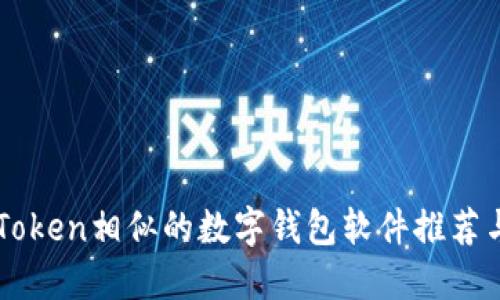 与imToken相似的数字钱包软件推荐与比较