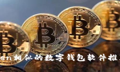 与imToken相似的数字钱包软件推荐与比较