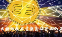 用区块链技术重塑金融产