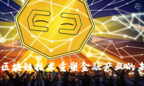 用区块链技术重塑金融产业的未来