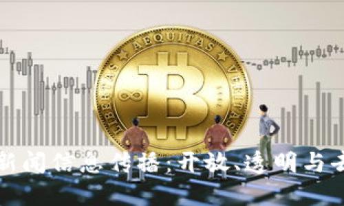 区块链如何变革新闻信息传播：开放、透明与去中心化的新时代