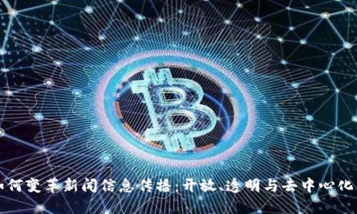 区块链如何变革新闻信息传播：开放、透明与去中心化的新时代