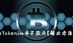为何我的Tokenim币不显示？