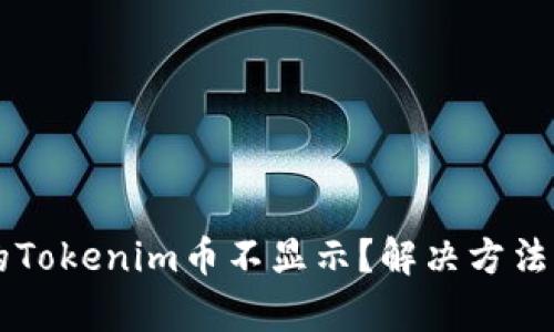 为何我的Tokenim币不显示？解决方法详细解析