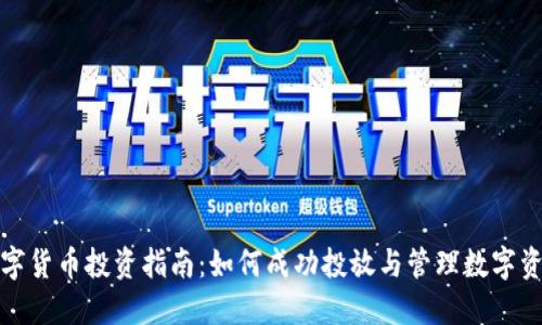 数字货币投资指南：如何成功投放与管理数字资产