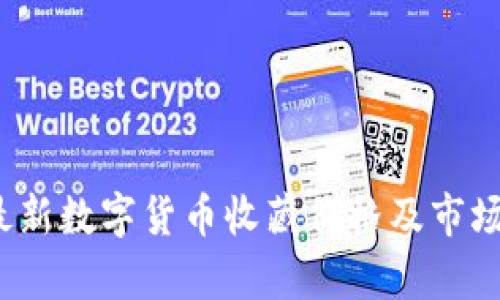 2023年最新数字货币收藏价格及市场趋势分析