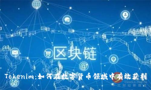 Tokenim：如何在数字货币领域中有效获利