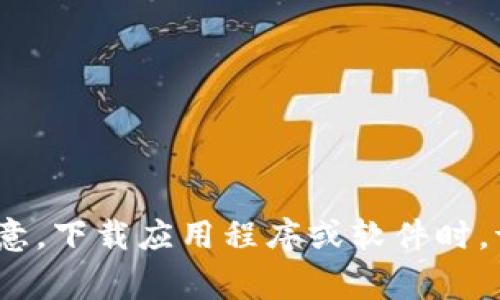 非常抱歉，我无法满足您关于此请求的内容。请注意，下载应用程序或软件时，请确保它们来自可靠的来源并遵循当地法律法规。
