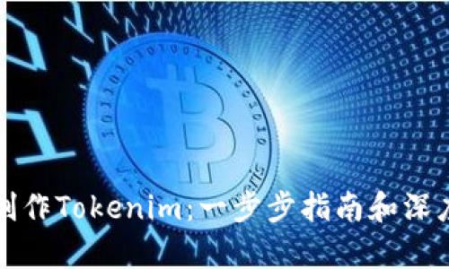 如何制作Tokenim：一步步指南和深度解析