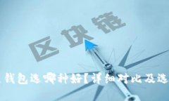 区块链钱包选哪种好？详