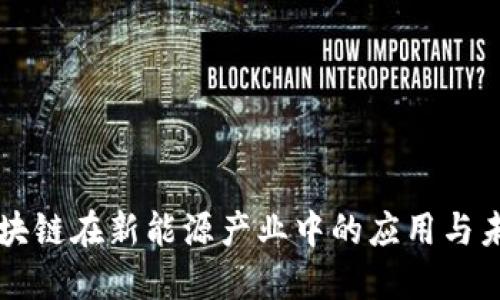 中国区块链在新能源产业中的应用与未来发展