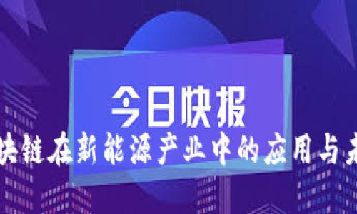 中国区块链在新能源产业中的应用与未来发展