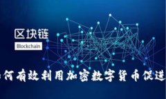 乌克兰如何有效利用加密