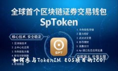 如何参与TokenIM EOS项目的