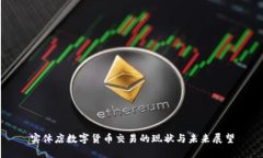 实体店数字货币交易的现
