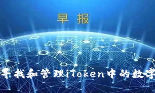 如何寻找和管理iToken中的数字资产