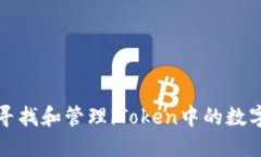 如何寻找和管理iToken中的