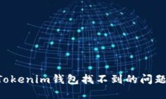 如何解决Tokenim钱包找不到