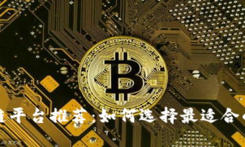 重庆区块链平台推荐：如何选择最适合的创业机会