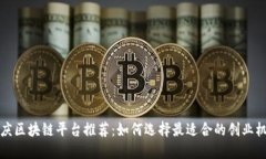 重庆区块链平台推荐：如