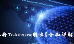 如何安全快捷地将Tokenim转