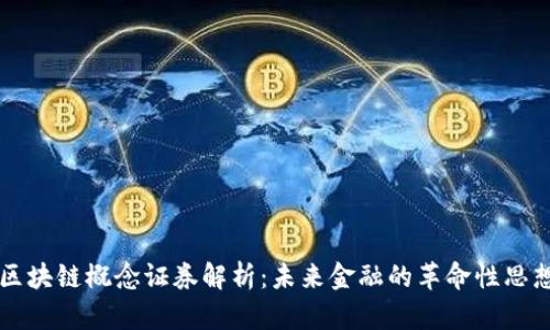 区块链概念证券解析：未来金融的革命性思想