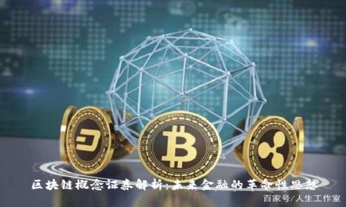 区块链概念证券解析：未来金融的革命性思想